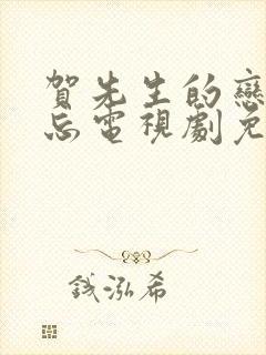 贺先生的恋恋不忘电视剧免费观看西瓜