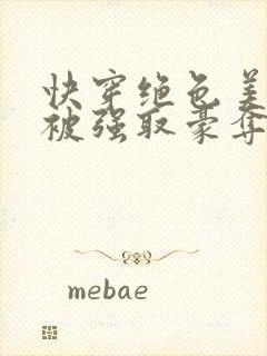 快穿绝色美人又被强取豪夺了免费阅读