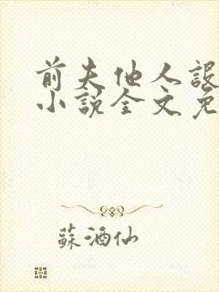 前夫他人设崩了小说全文免费阅读