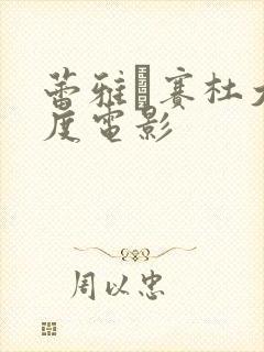 蕾雅·赛杜大尺度电影