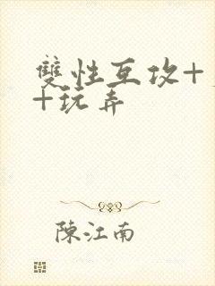 双性互攻+爽哭+玩弄