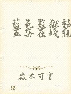 蓝色监狱动漫第五集在线观看