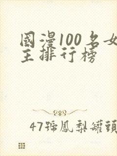 国漫100名女主排行榜