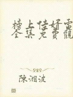 榜上佳婿电视剧全集免费观看高清2025在线封面