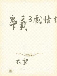 鬼天3剧情模式下载