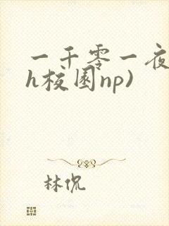 一千零一夜(高h校园np)