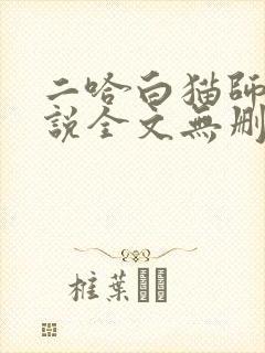 二哈白猫师尊小说全文无删减版下载