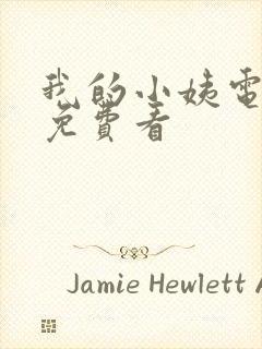 我的小姨电视剧免费看