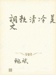 调教清冷美人h文封面