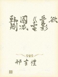 韩国《爱欲》无删减电影