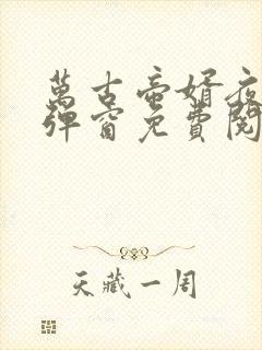 万古帝婿夜玄无弹窗免费阅读