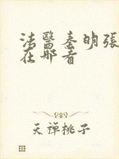 法医秦明张若昀在哪看