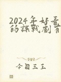 2024年好看的谍战剧有哪些