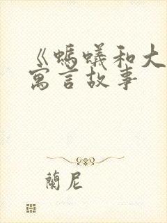 《蚂蚁和大象》寓言故事