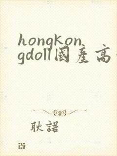 hongkongdoll国产高清在线观看