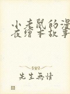 小老鼠的漫长一夜绘本故事封面