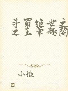 斗罗绝世之御兽之王笔趣阁封面