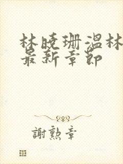 林晓珊温林全文最新章节封面