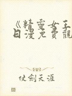 《精灵女王2》日漫免费观看封面