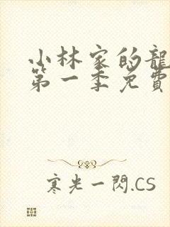 小林家的龙女仆第一季免费看