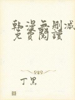 韩漫无删减在线免费阅读