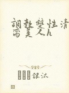 调教双性清冷禁脔美人h封面