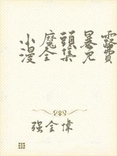 小魔头暴露了动漫全集免费观看