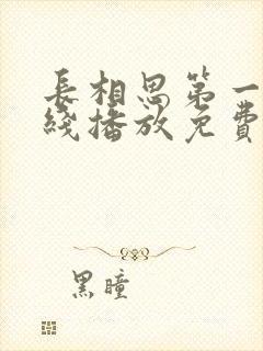 长相思第一季在线播放免费