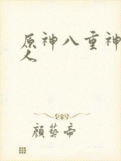 原神八重神子同人