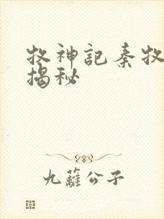 牧神记秦牧身世揭秘