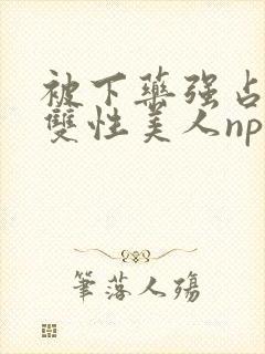 被下药强占糟蹋双性美人np