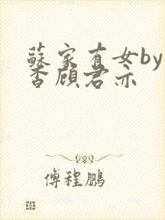 苏家有女by苏杳顾君亦