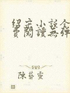 绍宋小说全文免费阅读无弹窗