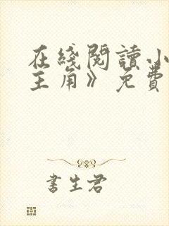 在线阅读小说《主角》免费阅读全文