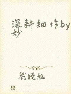 深耕细作by妙妙