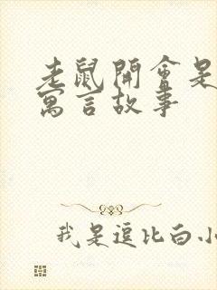 老鼠开会是什么寓言故事