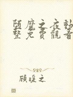 堕魔之夜动漫完整免费观看