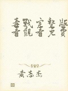 毒战完整版在线看观看免费封面