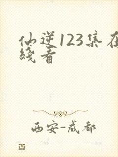 仙逆123集在线看