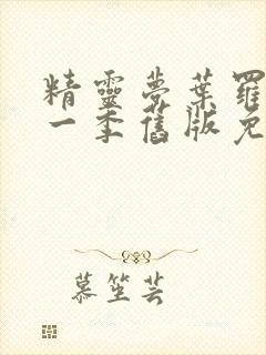 精灵梦叶罗丽第一季旧版免费观看