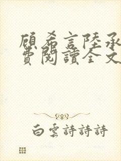 顾希言陆承濂免费阅读全文无弹窗