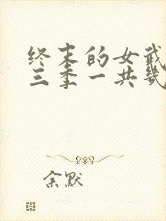 终末的女武神第三季一共几集