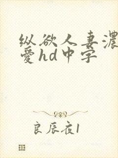 纵欲人妻浓厚的爱hd中字