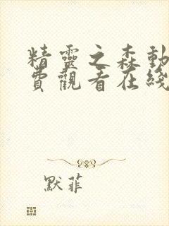 精灵之森动漫免费观看在线