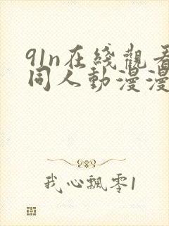 91n在线观看同人动漫漫画