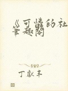 《可怜的社畜》笔趣阁