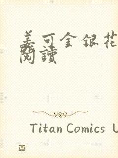 姜可金银花原文阅读