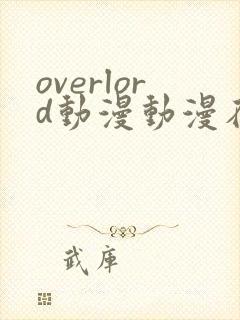 overlord动漫动漫在线全集观看
