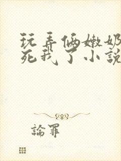 玩弄俩嫩奶头爽死我了小说