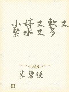 小婷又软又嫩又紧水又多